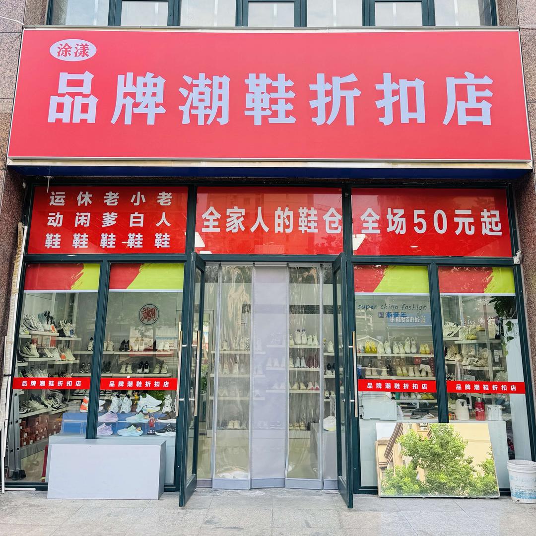 品牌潮鞋折扣店
