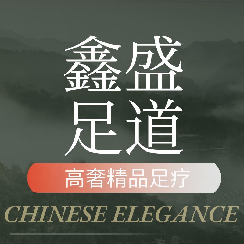 鑫盛影院式养生足道(龙头寺店)官方号