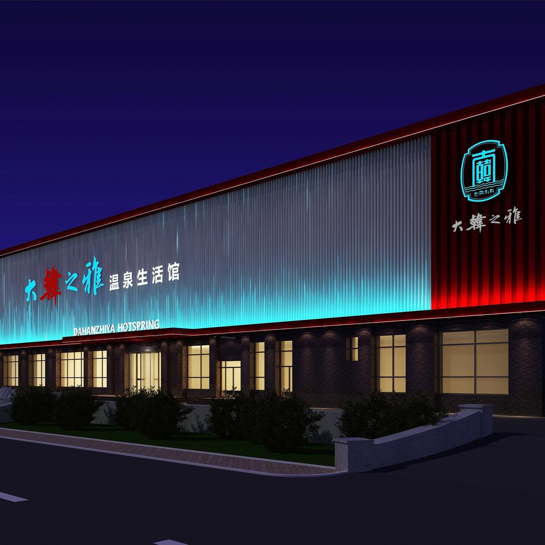 大韩之雅汤泉生活馆（商品城店）