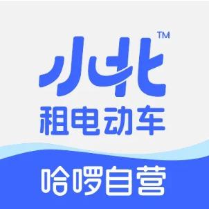 哈啰小北租电动车西安