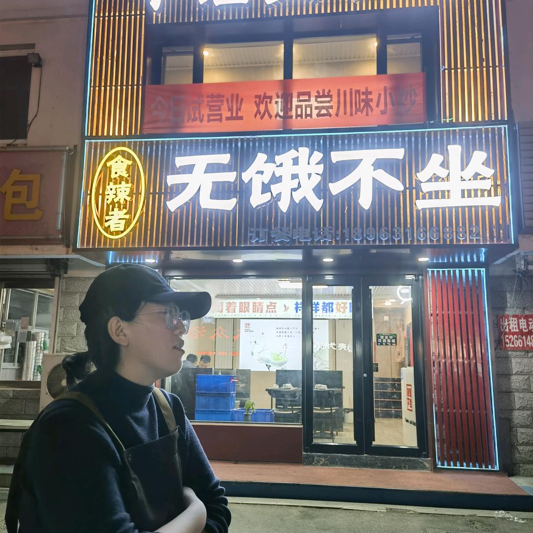食辣者·无饿不坐（鲜辣小炒）