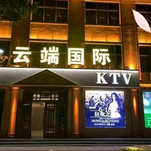 沙河市云端国际歌厅