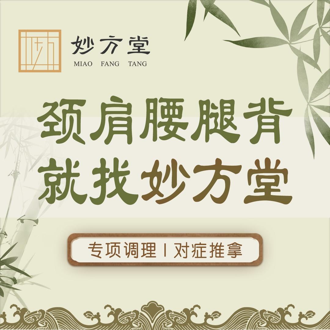 妙方堂中式古法.推拿馆
