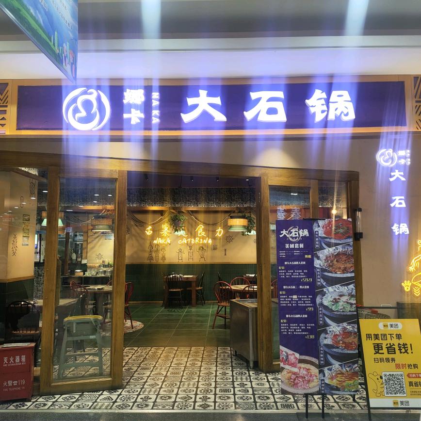 娜卡大石锅滕州大润发店