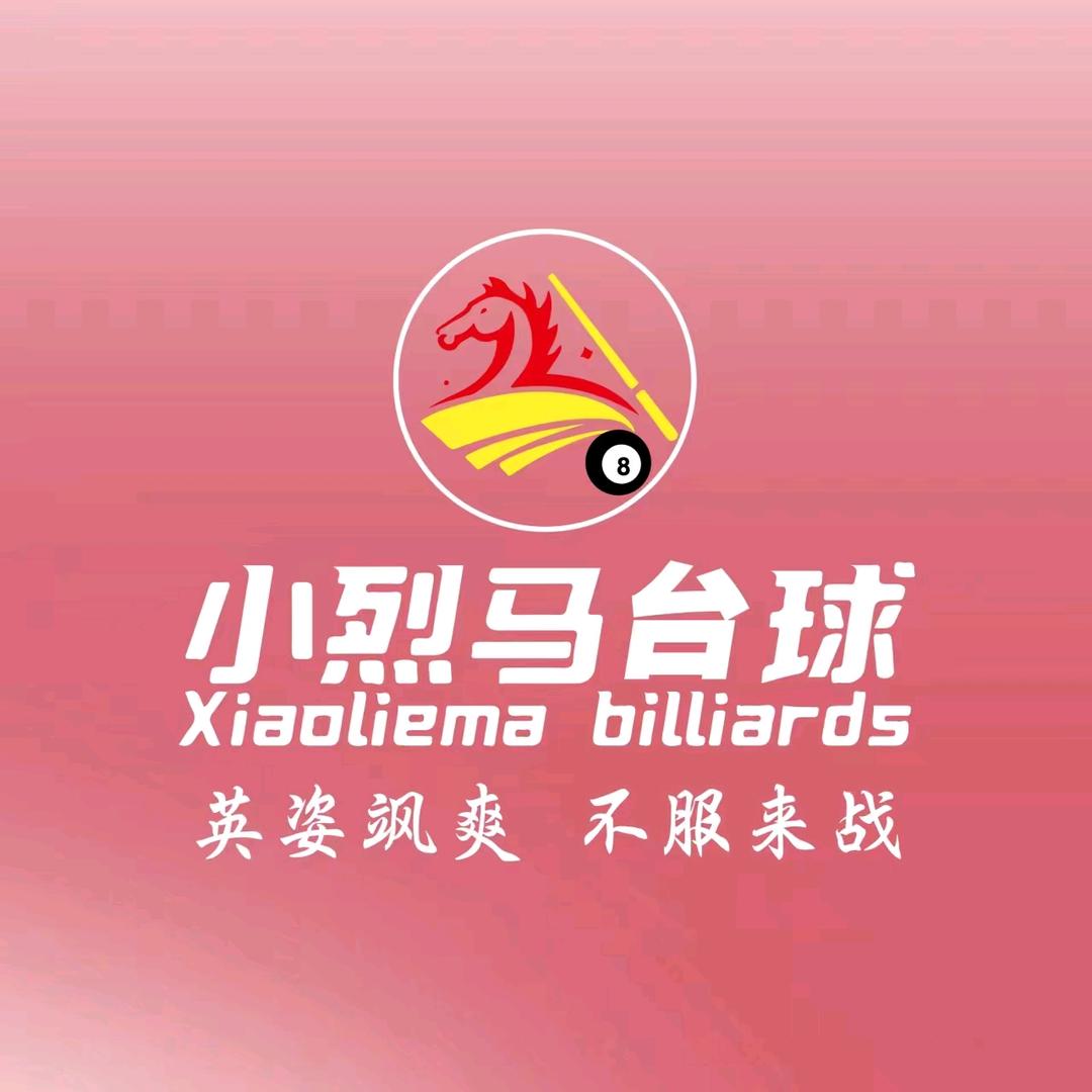 小烈马台球俱乐部（同心荟店）