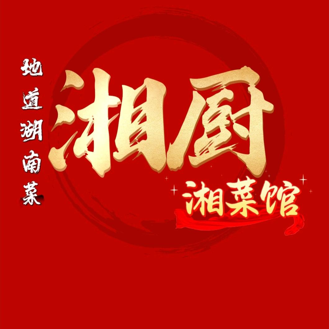 湘厨湘菜馆官方号