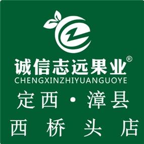 诚信志远果业（定西市漳县西桥头店）