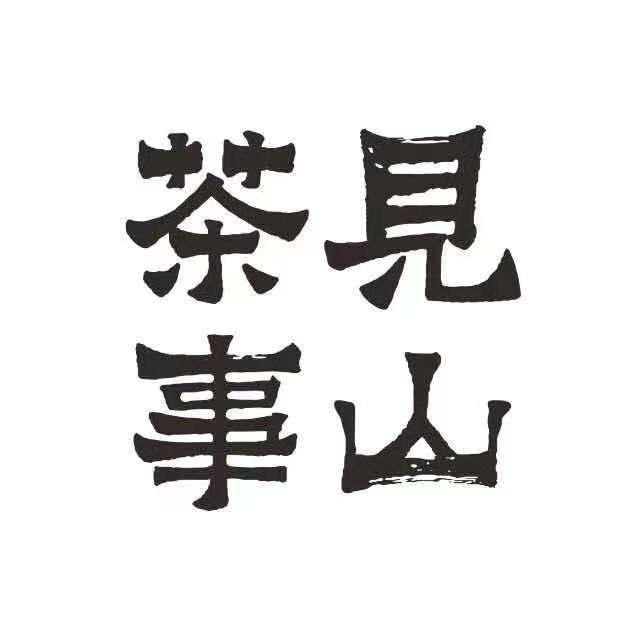 见山茶事