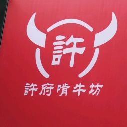 许府啃牛坊地摊牛排馆