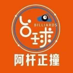 阿杆正撞台球俱乐部