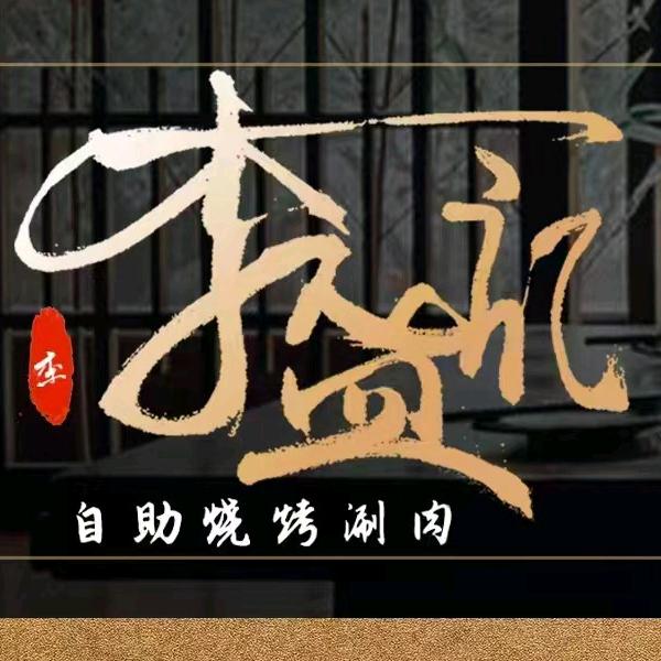 李盛记菏泽水煎包在济南