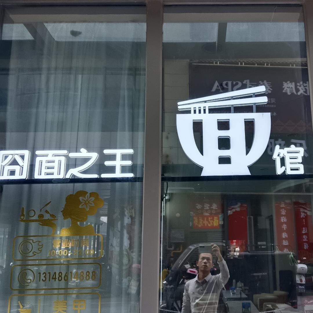 囧面之王面馆