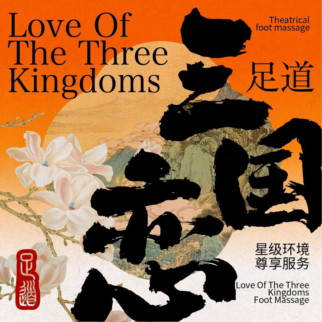 三国恋·影院式商务足道(红谷滩店)