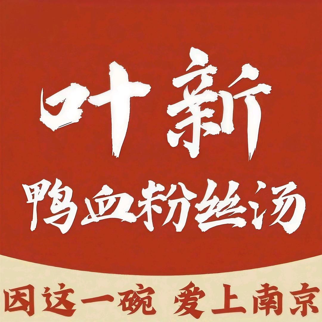 叶新·鸭血粉丝汤(万象城店)官方号
