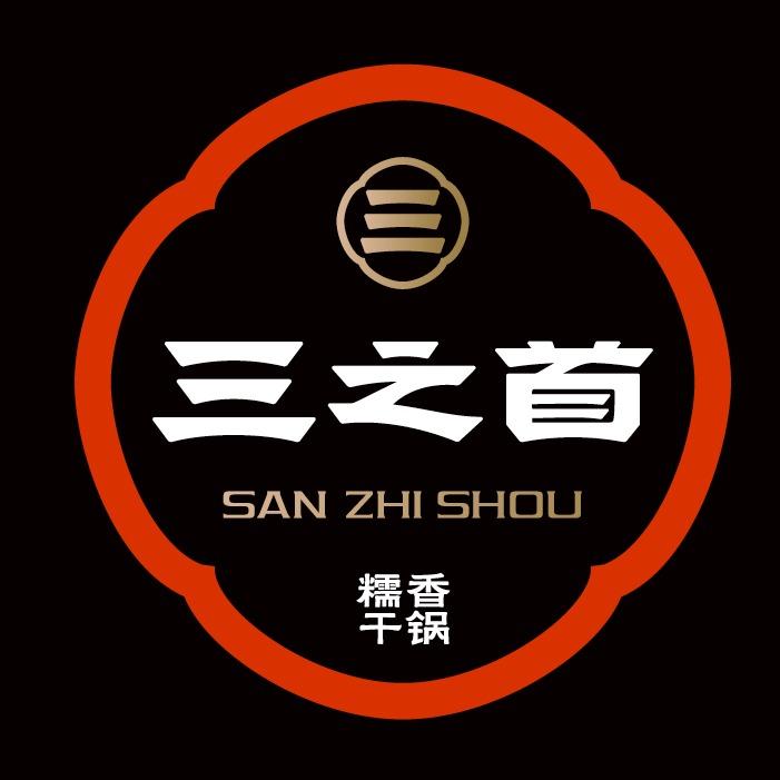 三之首干锅