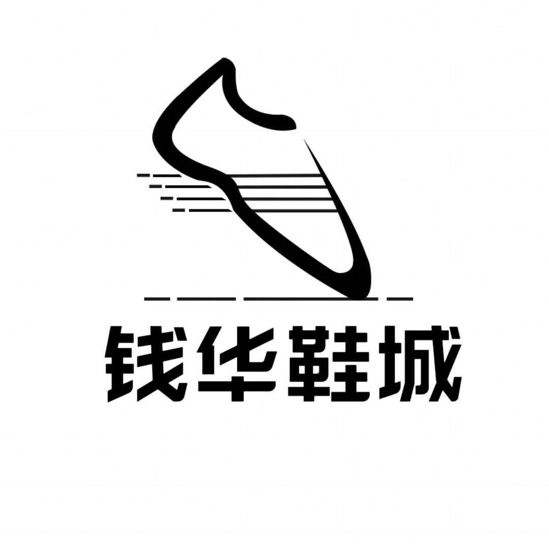 城头钱华鞋城