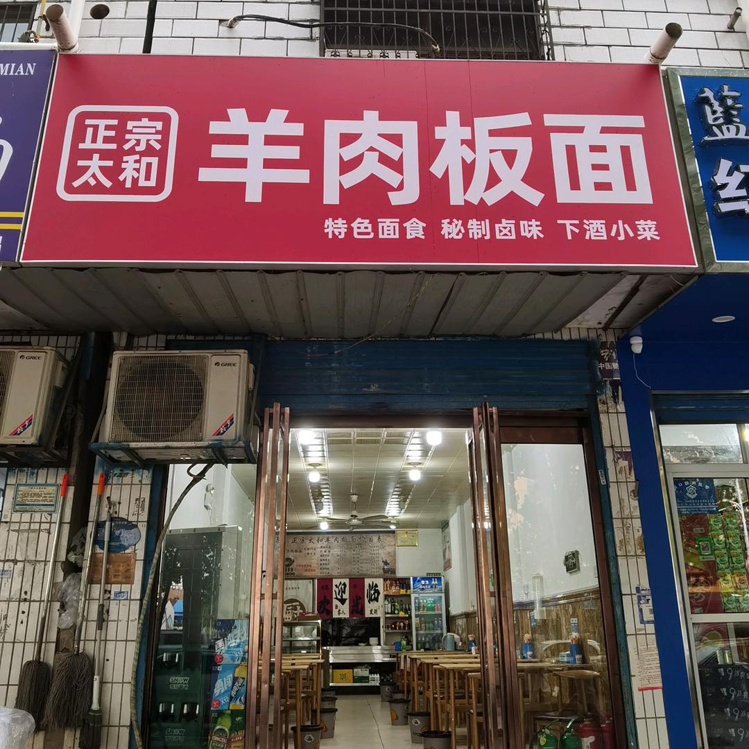 正宗太和羊肉板面