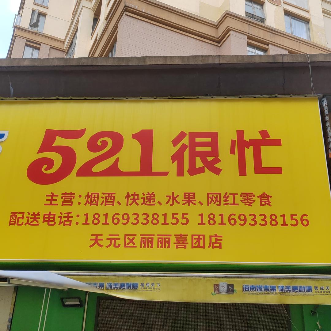 521很忙