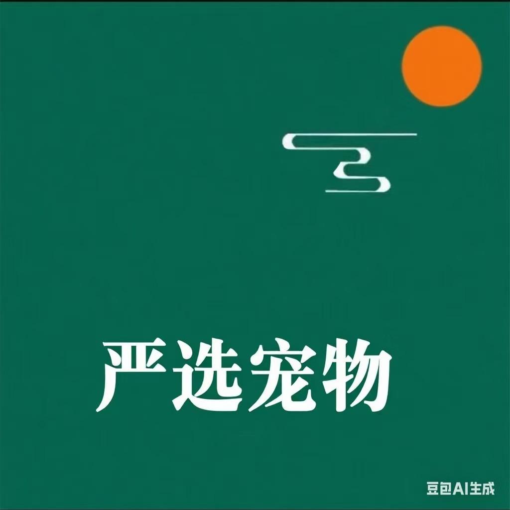 严选·宠物专场