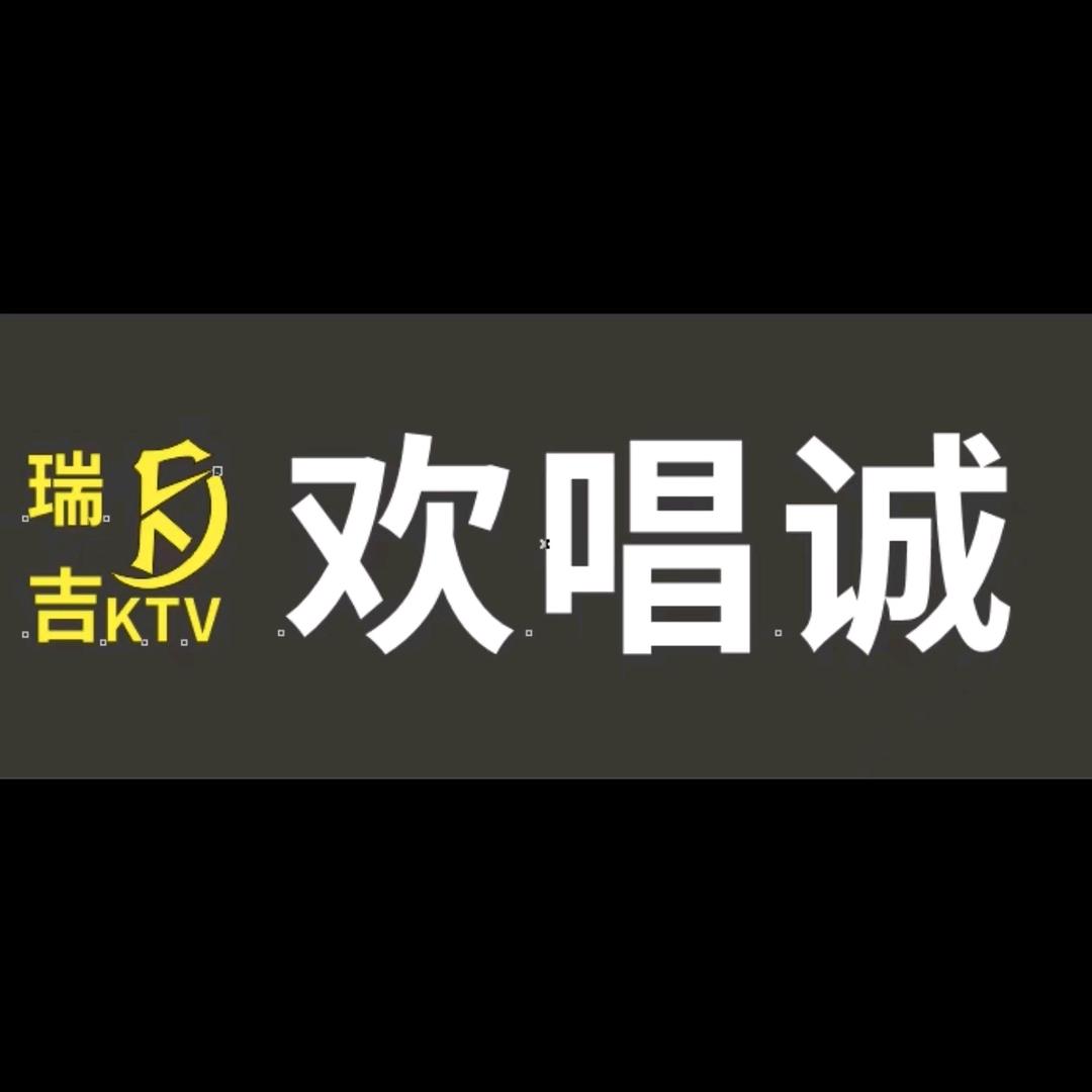 瑞吉KTV欢唱城官方号