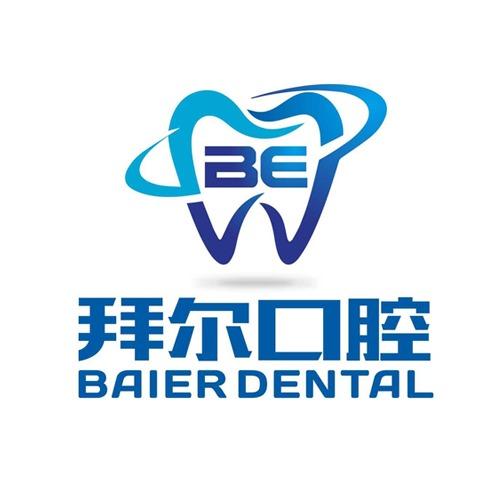 长春拜尔口腔
