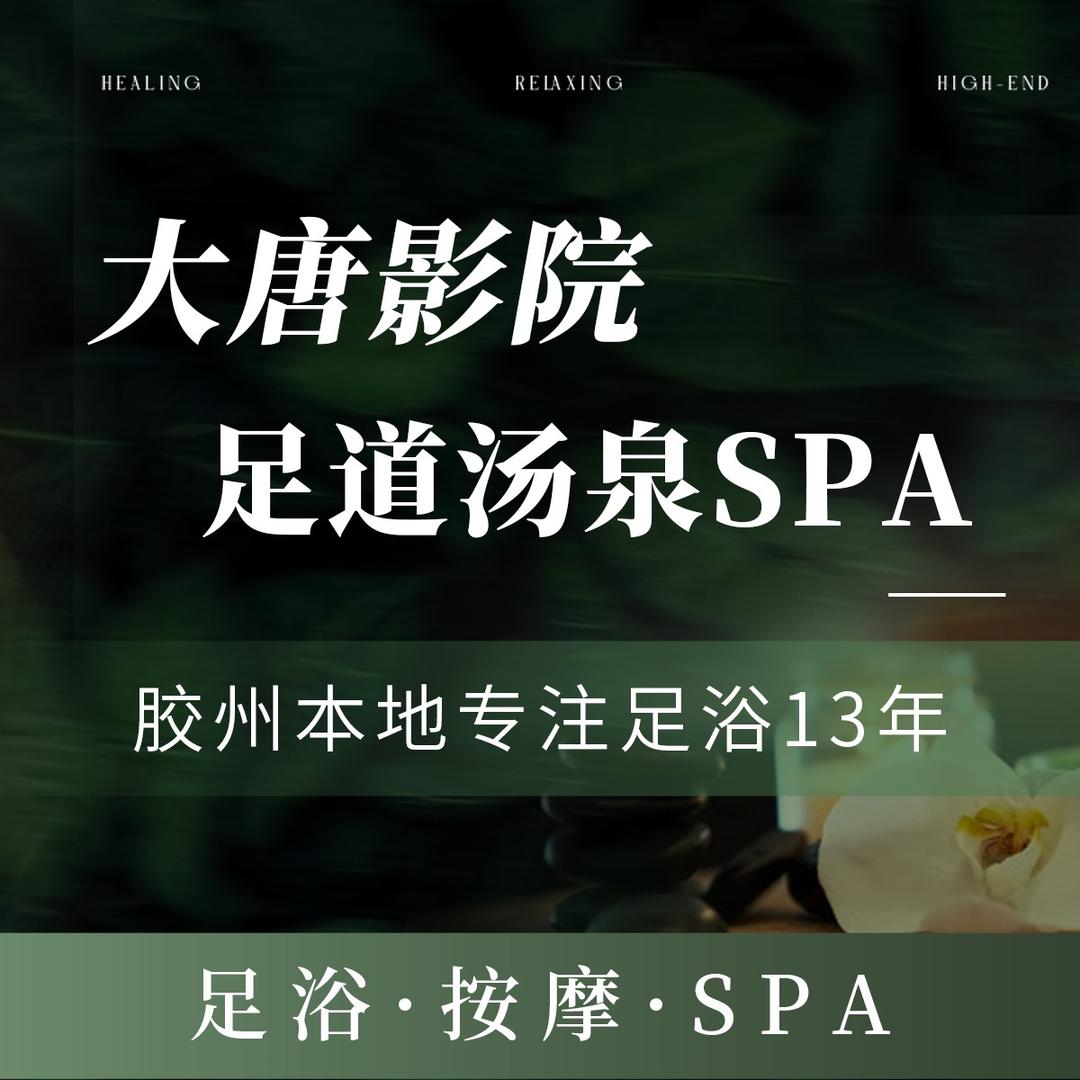 大唐影院足道（杭州路店）