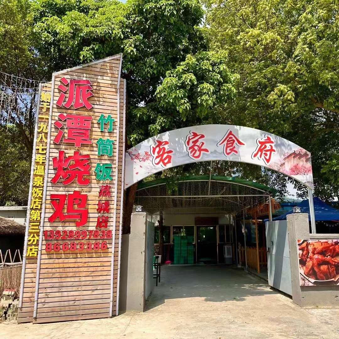 客家食府派潭烧鸡(荔城店)官方号
