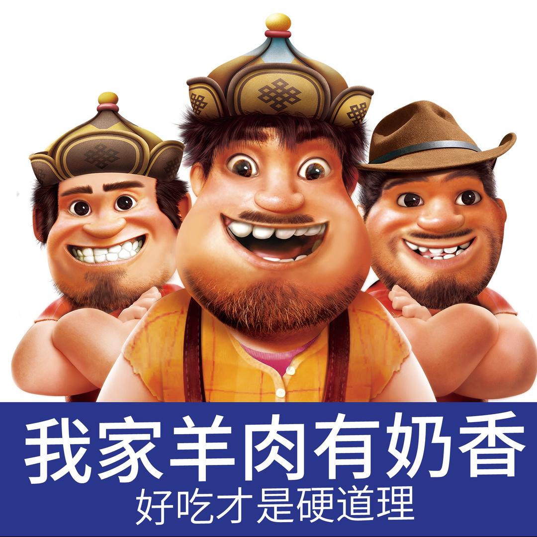 三个蒙古大叔烤羊肉串