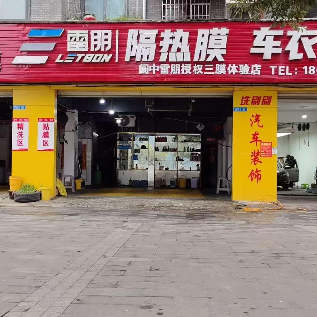 @阆中90汽车装饰贴膜