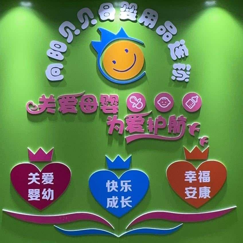 向阳贝贝母婴用品连锁【啊珍】