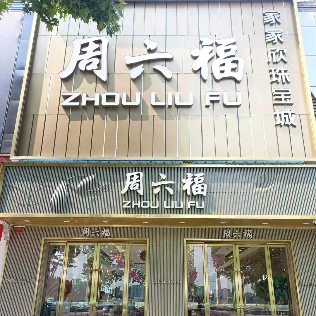 家家欣珠宝城官方号