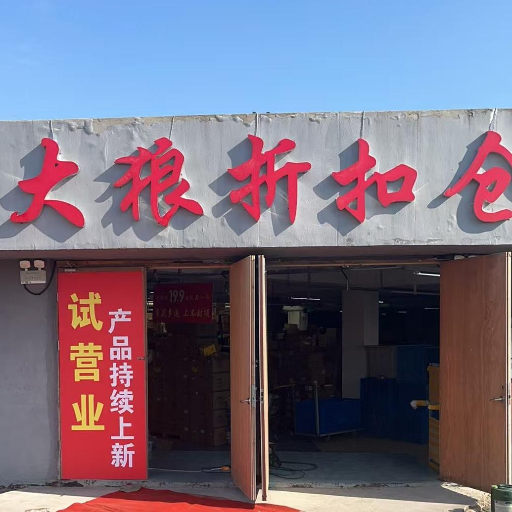 徐州食品城大狼折扣仓