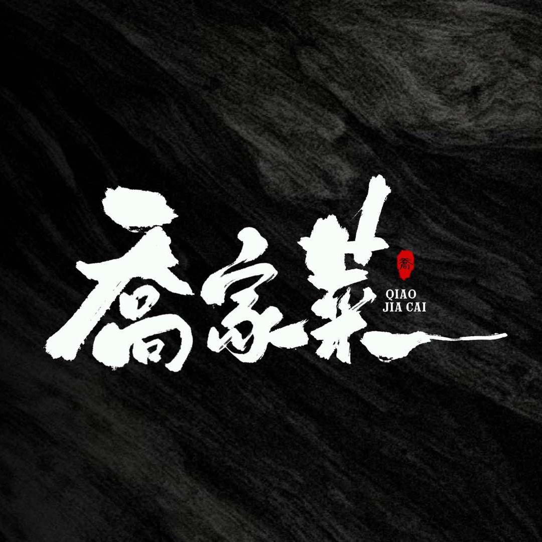 乔家菜