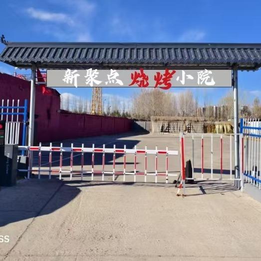 新聚点烧烤小院