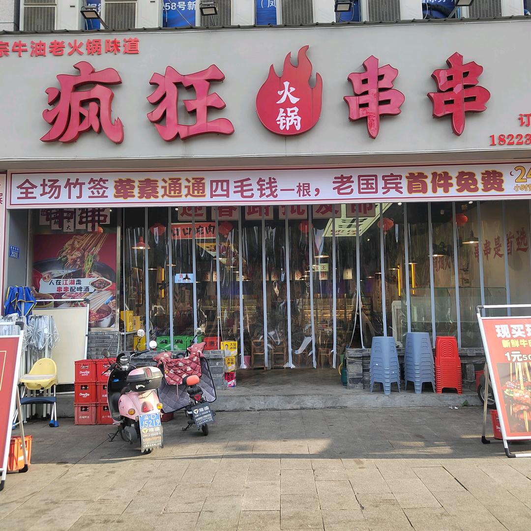 疯狂火锅串串官方号