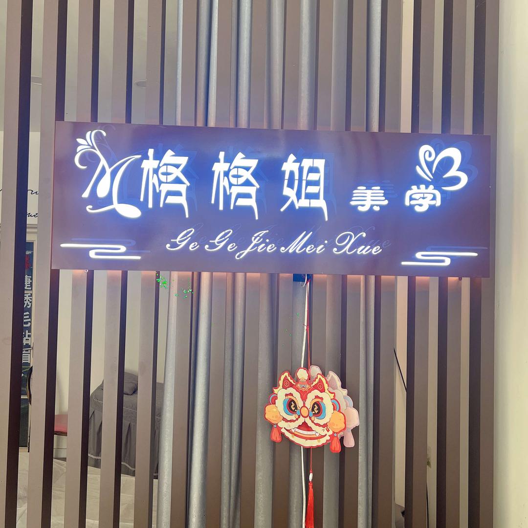 格格姐美学官方号