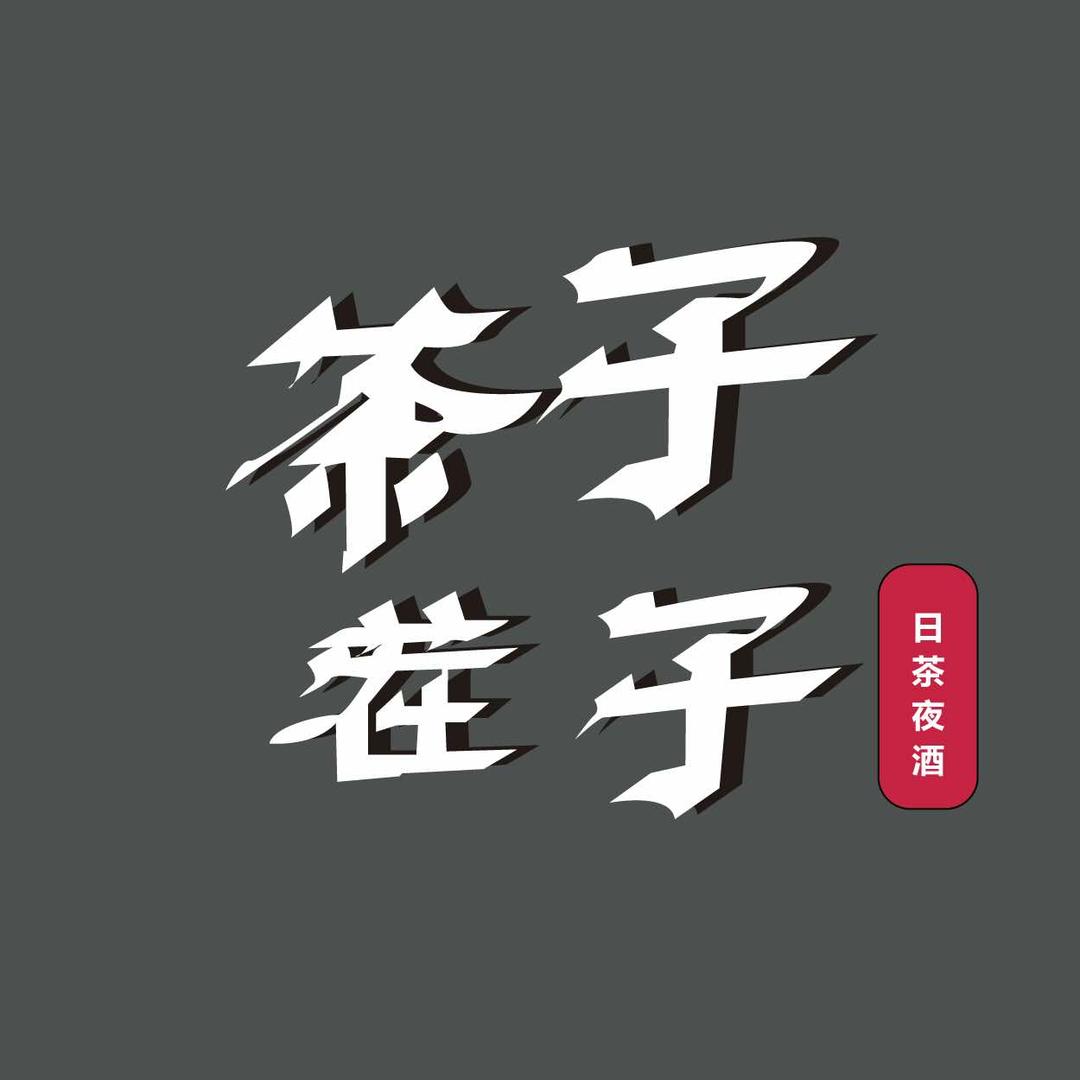 茶子茬子· 日茶夜酒（亿洲城店）