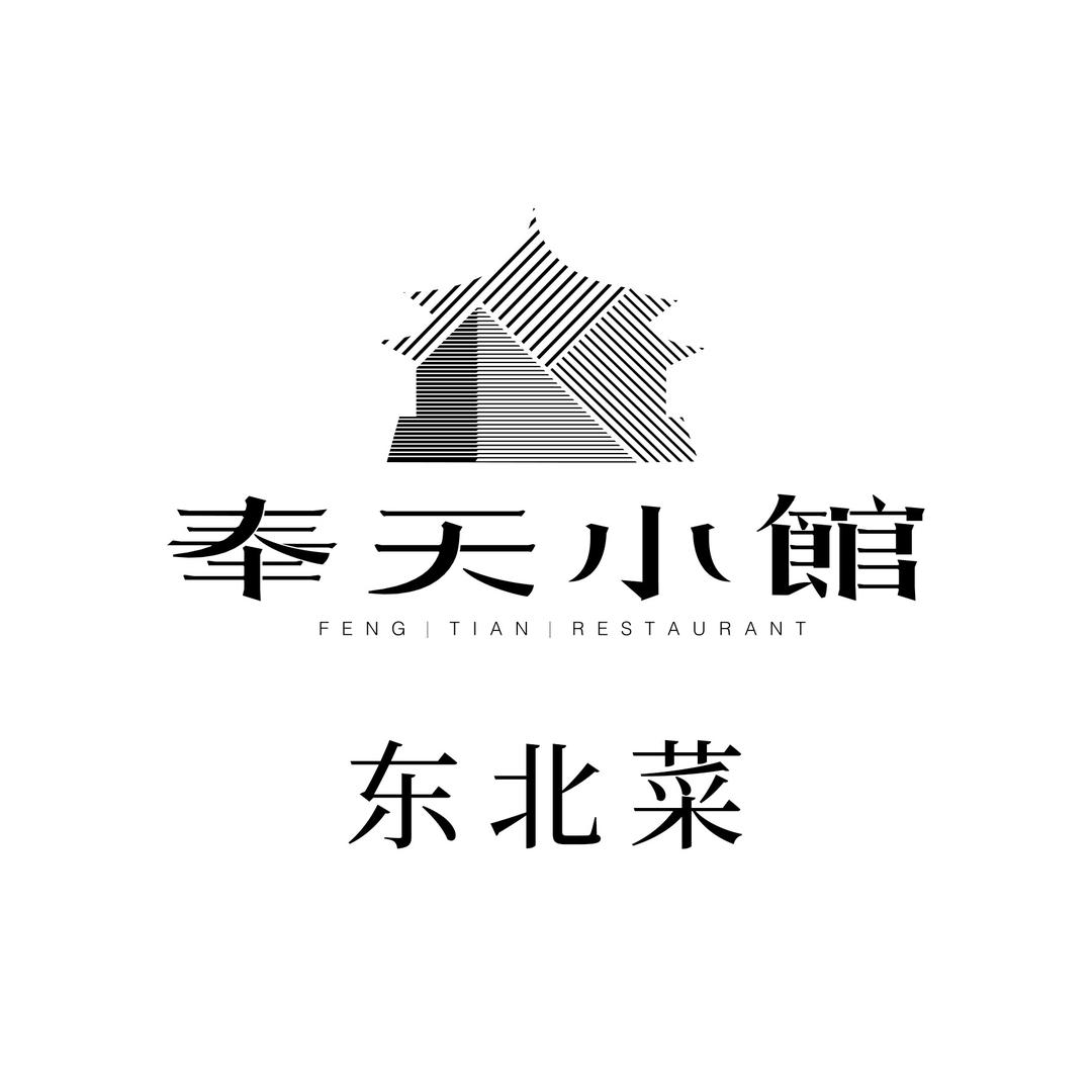 奉天小馆