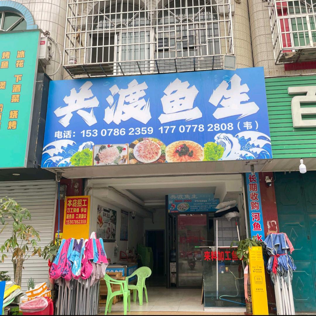 金城江共渡鱼生店