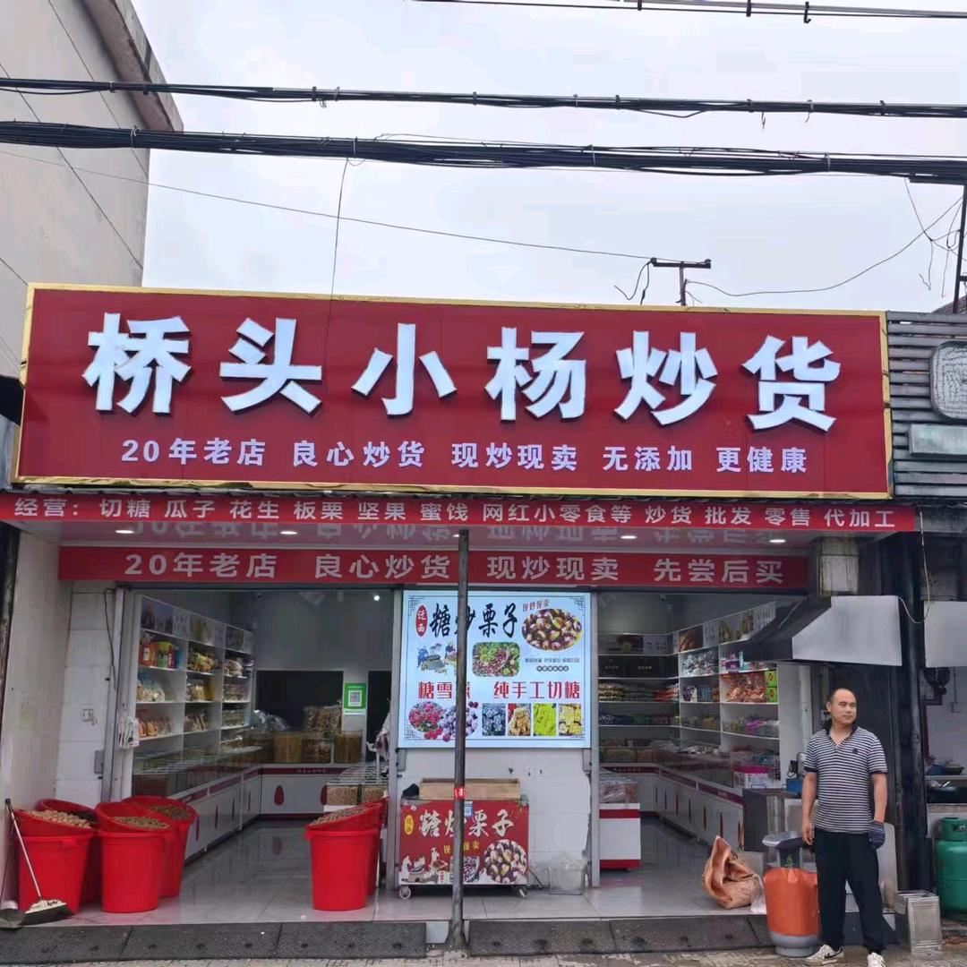 桥头小杨炒货官方号