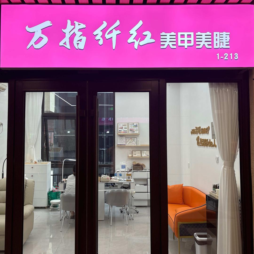 万指纤红美甲美睫工作室官方号
