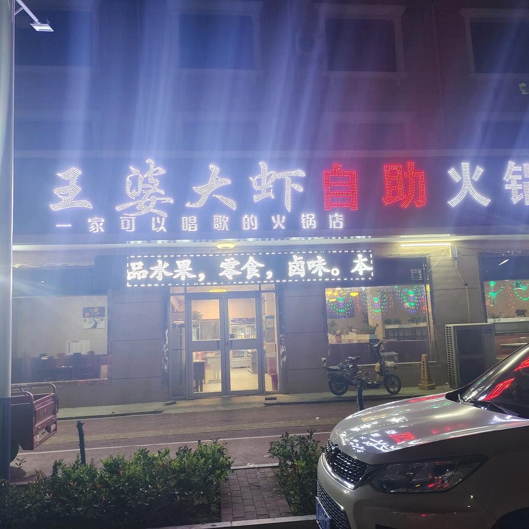 王婆大虾自助火锅