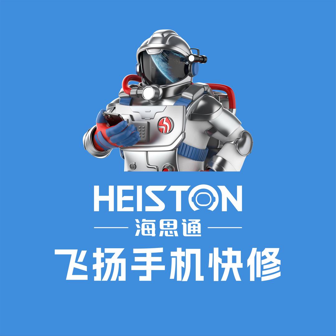 海思通手机快修连锁（飞扬）