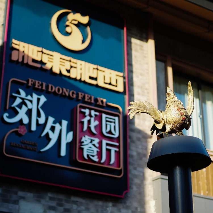 淝东淝西郊外花园餐厅专用号