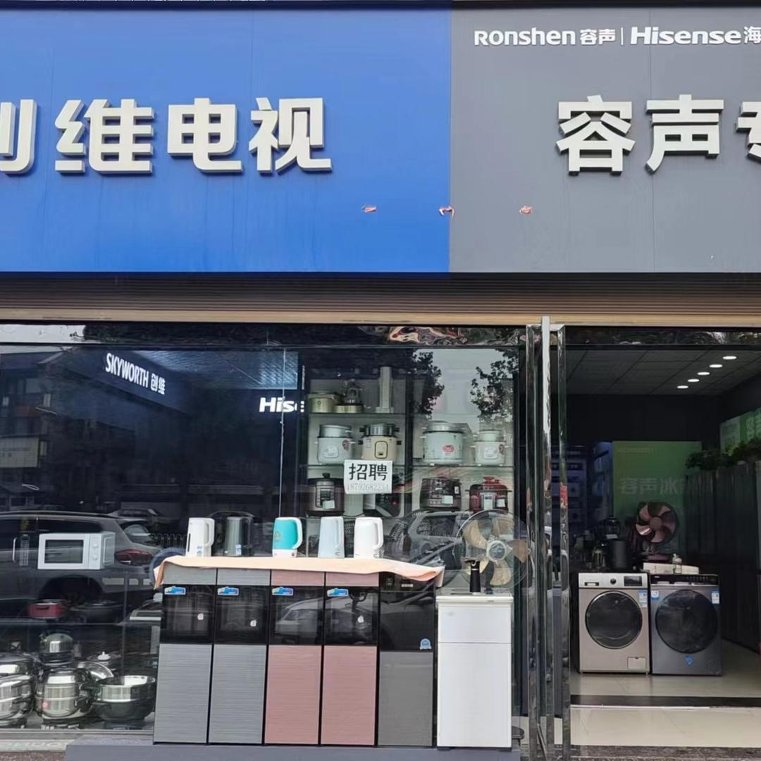 周至县欢欢家电经销部