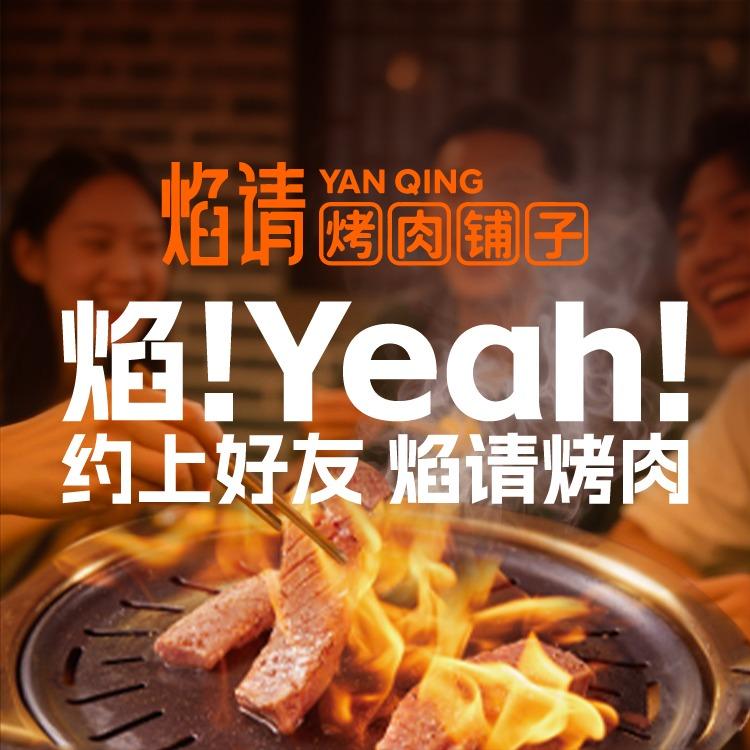 焰请烤肉官方账号（9月10号全国场直播）