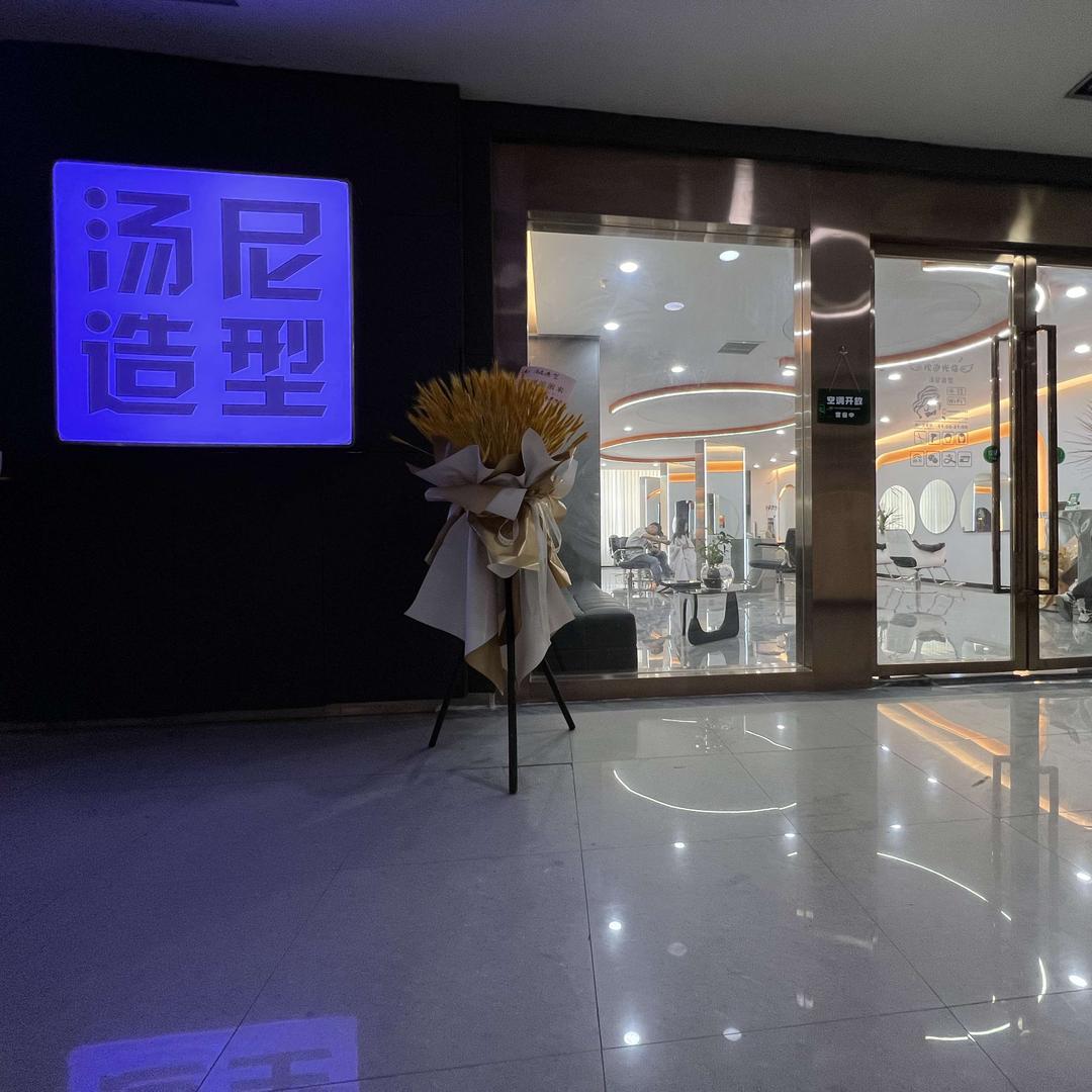 阿克苏市汤尼造型沙龙