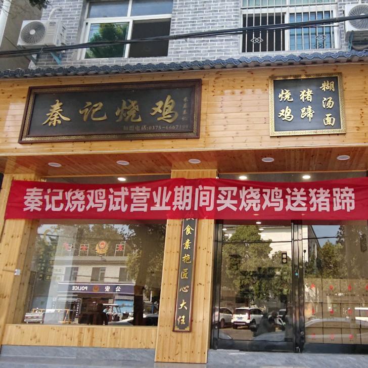 米庙秦记烧鸡(宝丰店)官方号