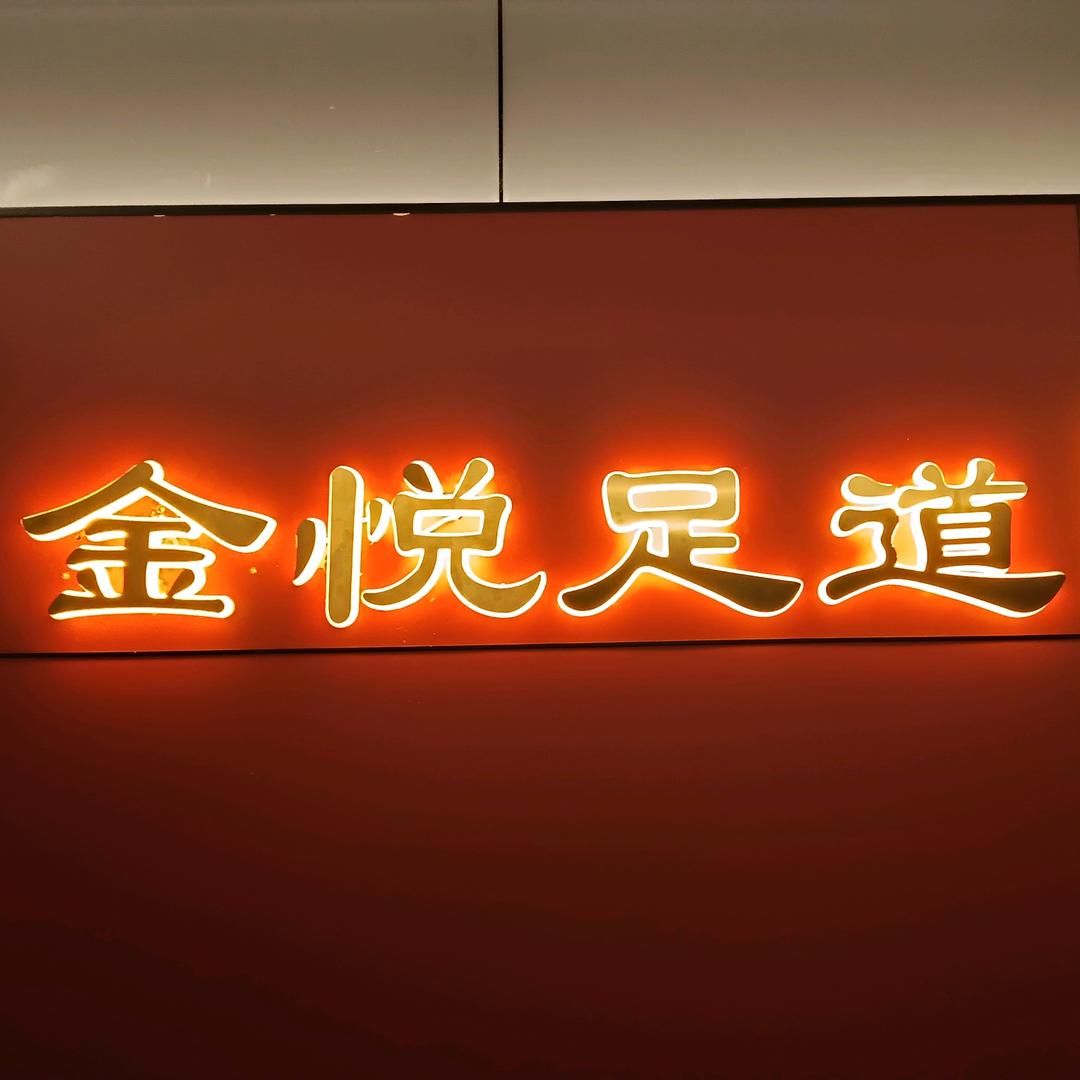 上犹—金悦足道
