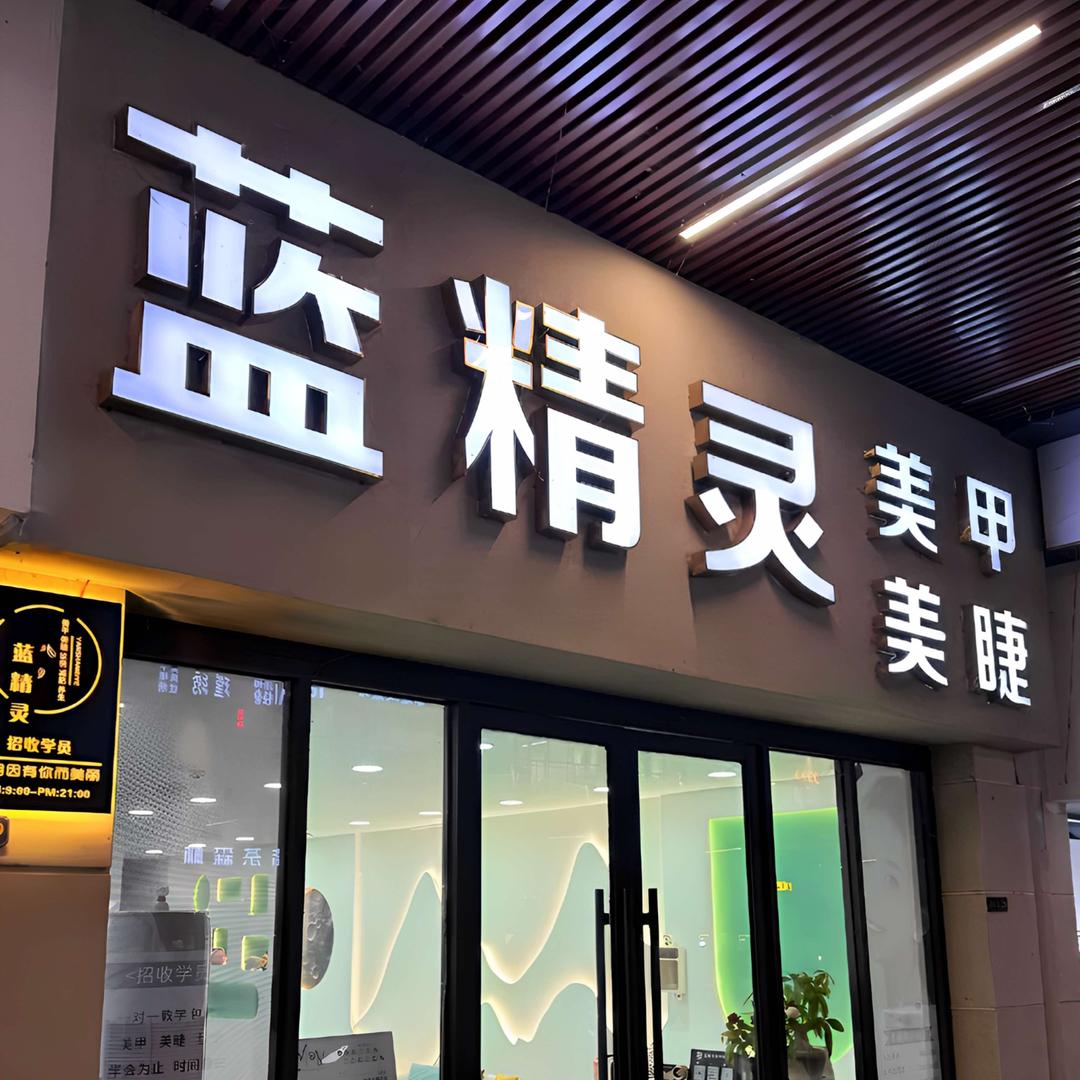 蓝精灵美甲美睫